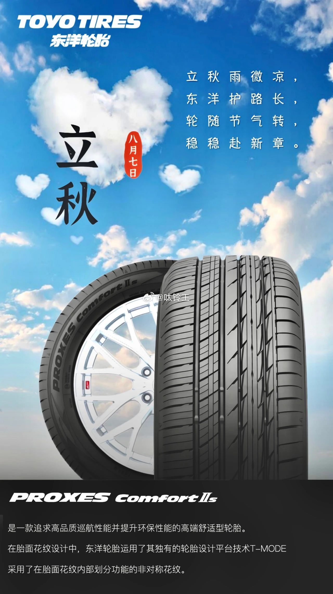 东洋轮胎-愿秋日皆得安 立秋雨微凉，东洋护路长，轮随节气转，稳稳赴新章！🛞 ​