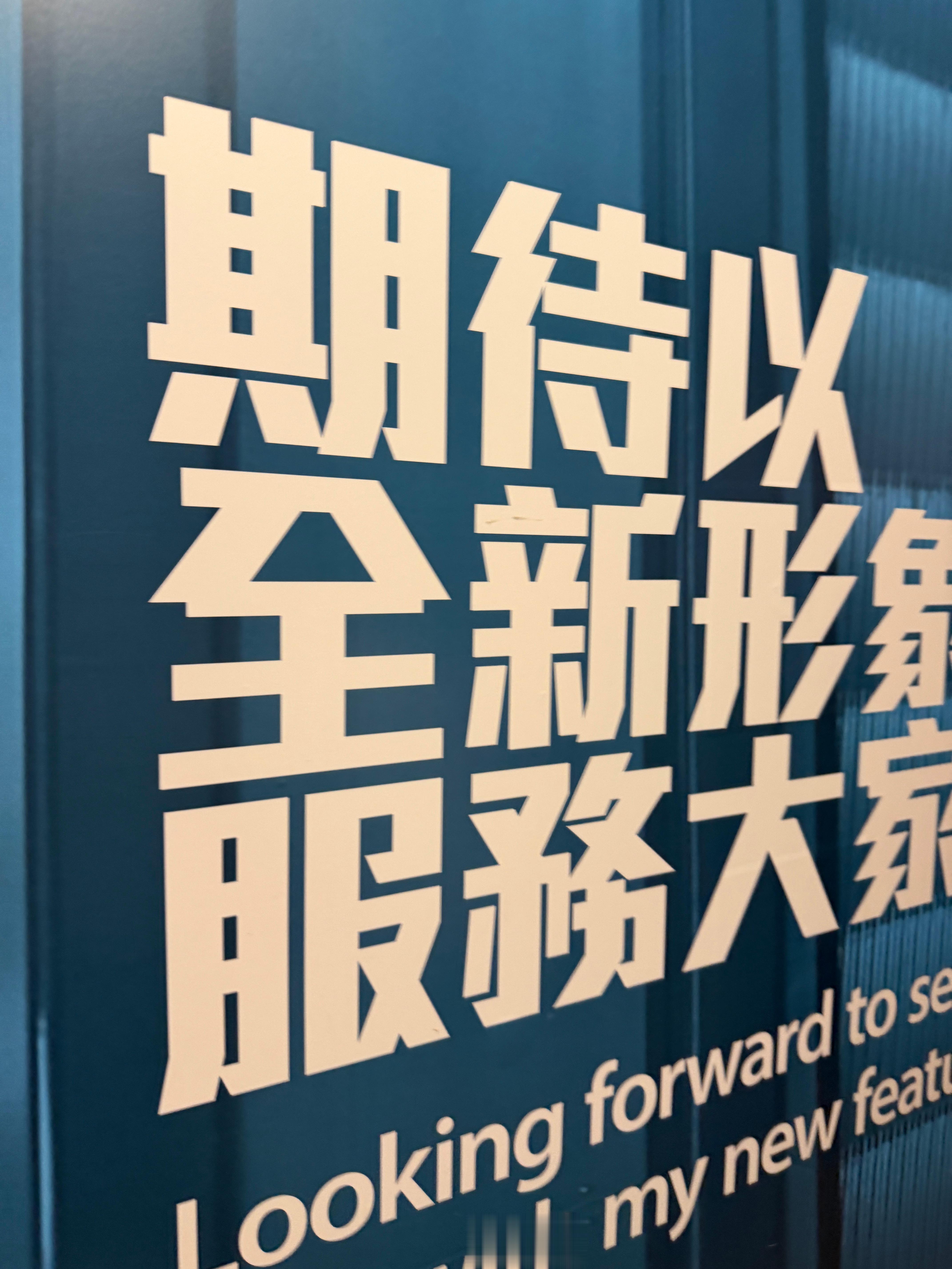 香港旺角地铁C口，这个服务了40年的扶梯，年龄比我还大，要换新电梯，施工封条贴了