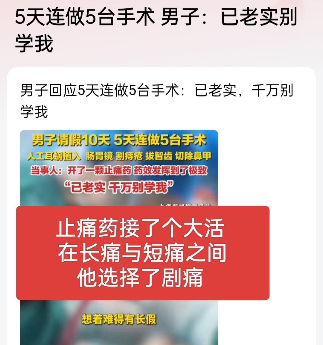 这哥们也太厉害了，5天连做五台手术，正如网友所说，在长痛与短痛之间，他选择了剧痛
