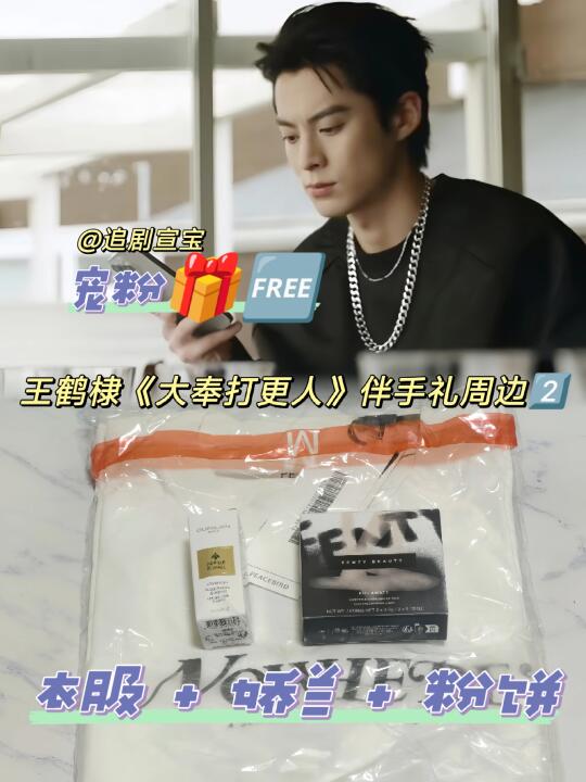 0元送🆓王鹤棣《大奉打更人》官方礼物❗