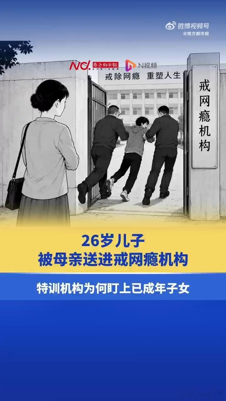 26岁游戏代练被母亲骗进戒网瘾机构 刷短视频总能刷到相关内容，不少家长还很愿意分