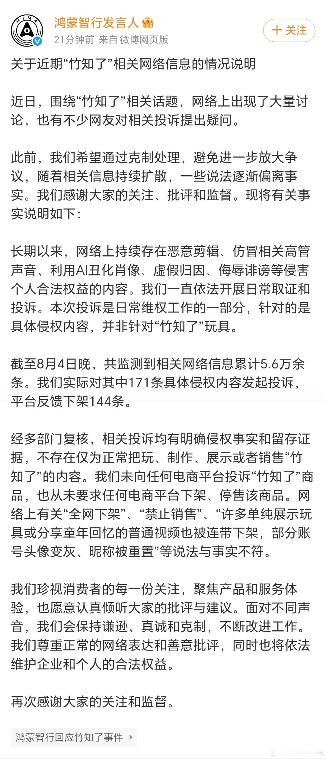 鸿蒙智行回应竹知了事件 这几天看到各路被带偏了的大 V 聊这个事，还有很多批量用