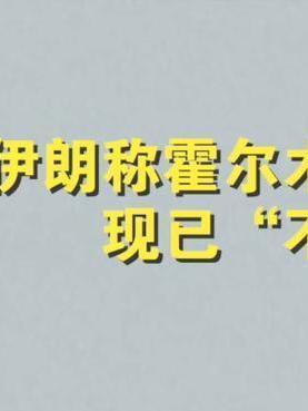 8月2日，据央视新闻直播间报道，昨天，伊朗波斯湾管理局发布公告，因美国持续军事行