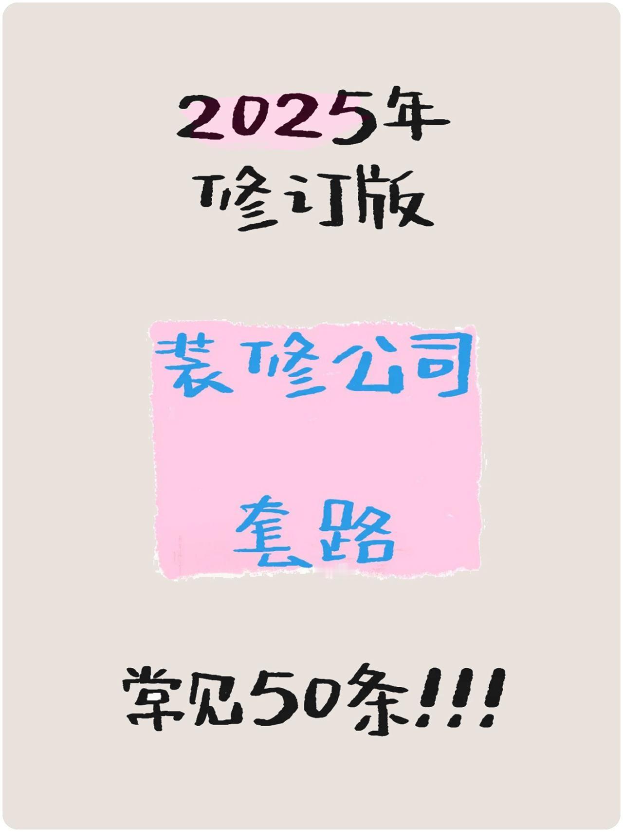 【💥血泪教训！装修小白必防的50大套路，看完省下5位数！😭】
刚和装修公司撕