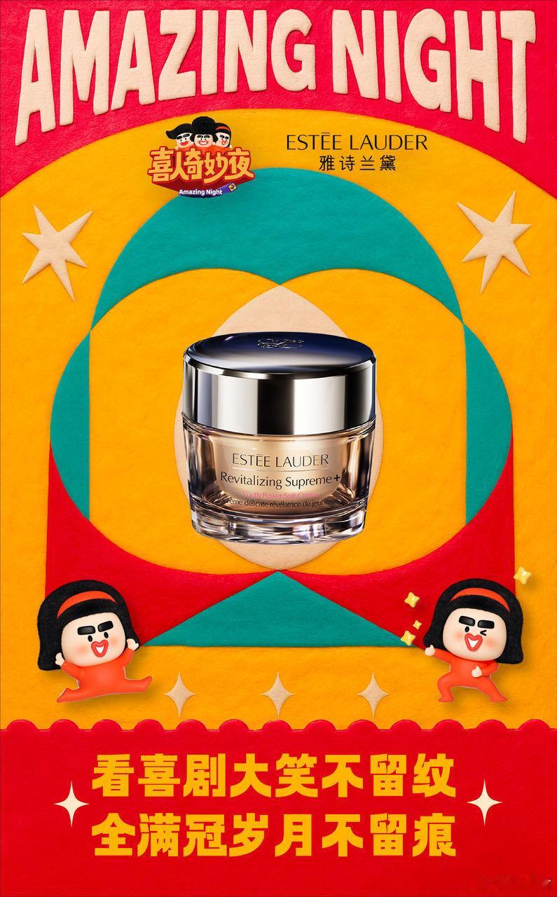 看喜人欠的皱纹不用还了 《喜人奇妙夜》的惊喜售后，原来是胶原霜给的品牌霸霸在节目