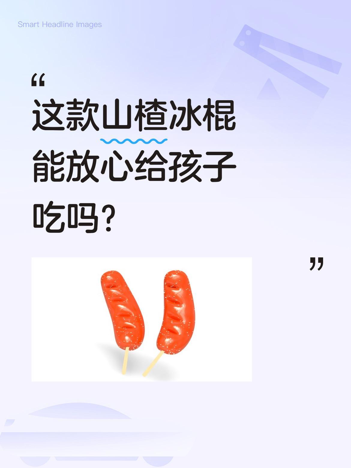 这款山楂冰棍能放心给孩子吃吗？
包装上标注"七彩小蘑菇水果口味"，配料表显示添加