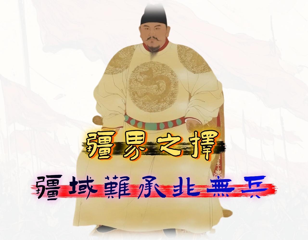 明朝为什么没继承元朝的疆域? 我认为明朝没有继承元朝疆域，本质上不是军事能力不足