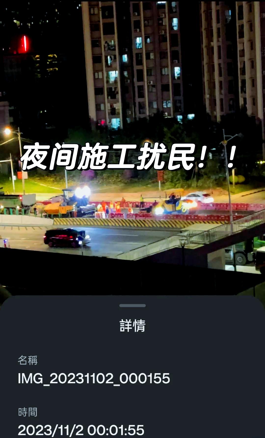 昆明网民给市委书记留言反映呈贡区某学校凌晨施工噪音扰民

昆明市呈贡区*学校多次