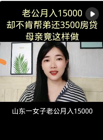 山东一位女士最近有点郁闷，在网上吐槽自己的前夫：月薪一万五，却死活不肯帮她亲弟弟