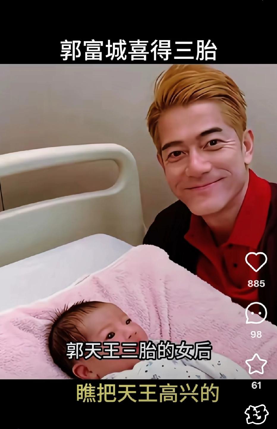 郭富城三胎还是女儿
网友比他还急：百亿家产没人继承？
醒醒，人家清醒得很！
 