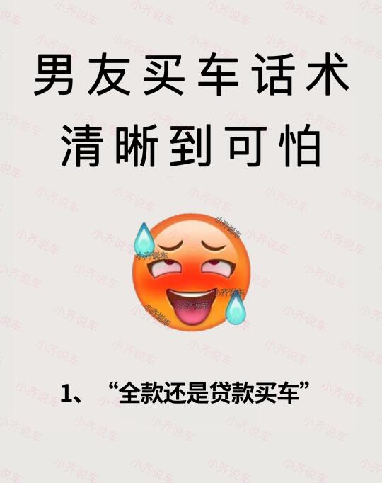 男友的买车话术有多厉害❓亲测有效👍