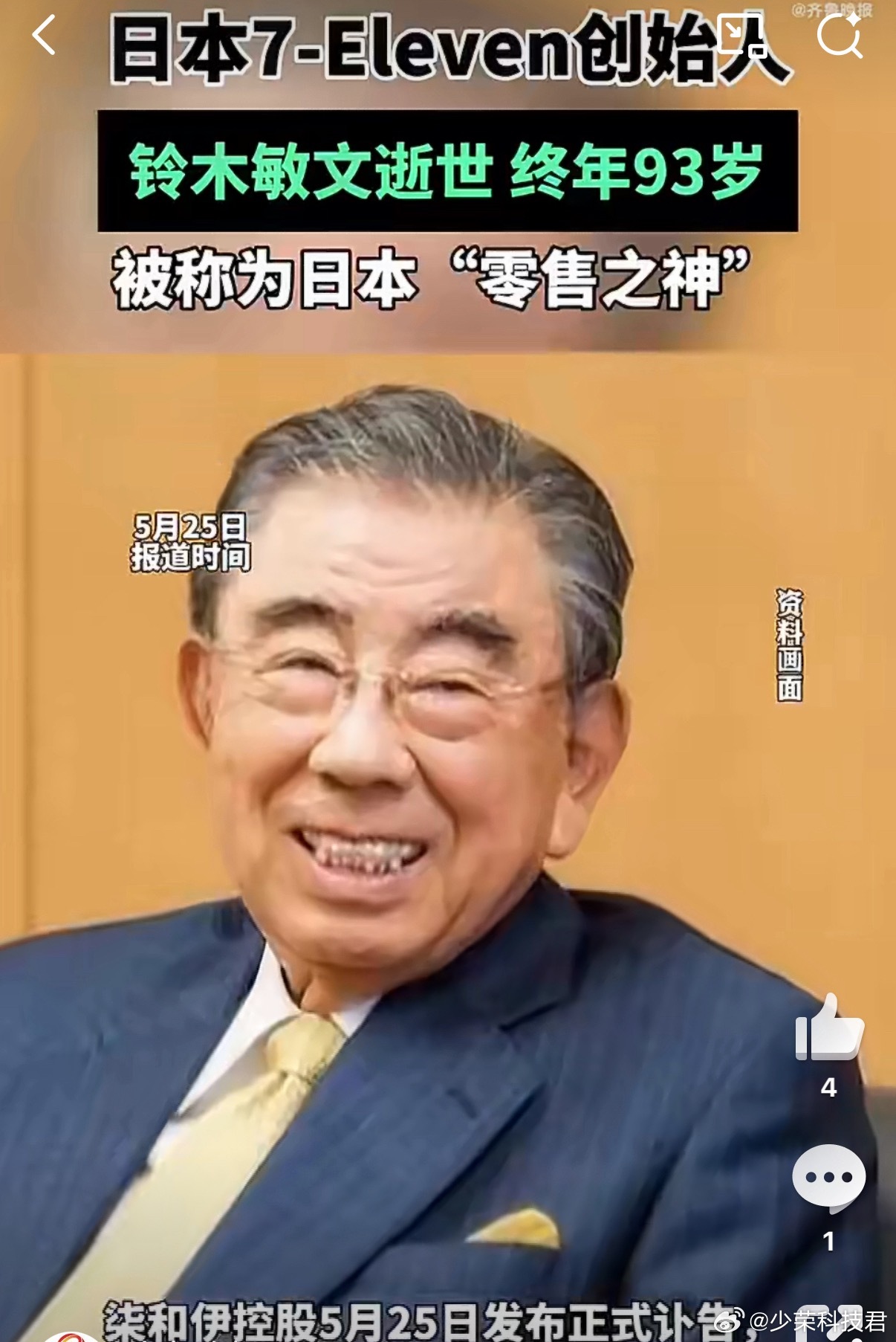 711创始人去世93岁也算是寿终正寝了，7-Eleven的门店遍地都是，真是很有