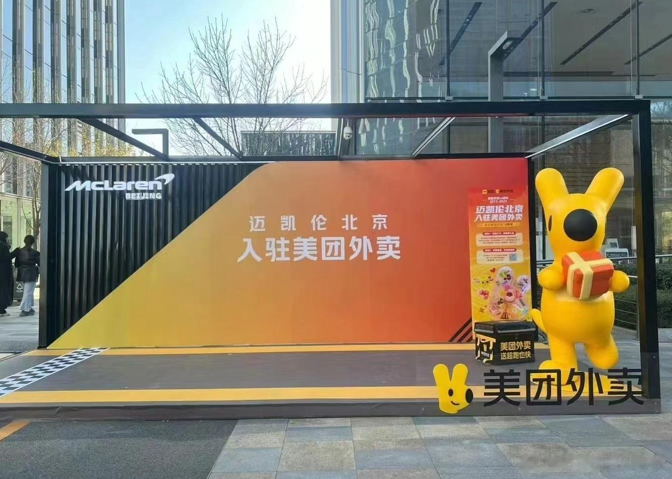 前段时间看到迈凯伦加入了美团外卖，今天有试了下还真的有[喵喵][喵喵]#汽车资讯