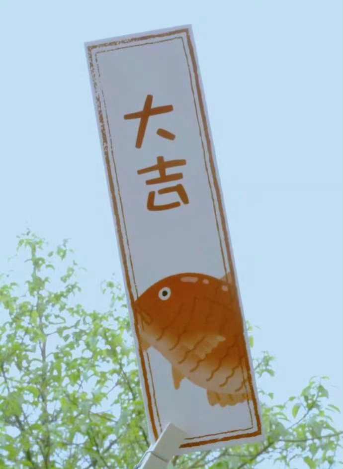 秒赞大吉，接下来都顺顺利利 [心] ​​​