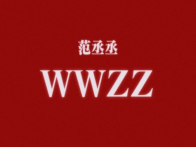 范丞丞下沉口碑范丞丞wwzz 