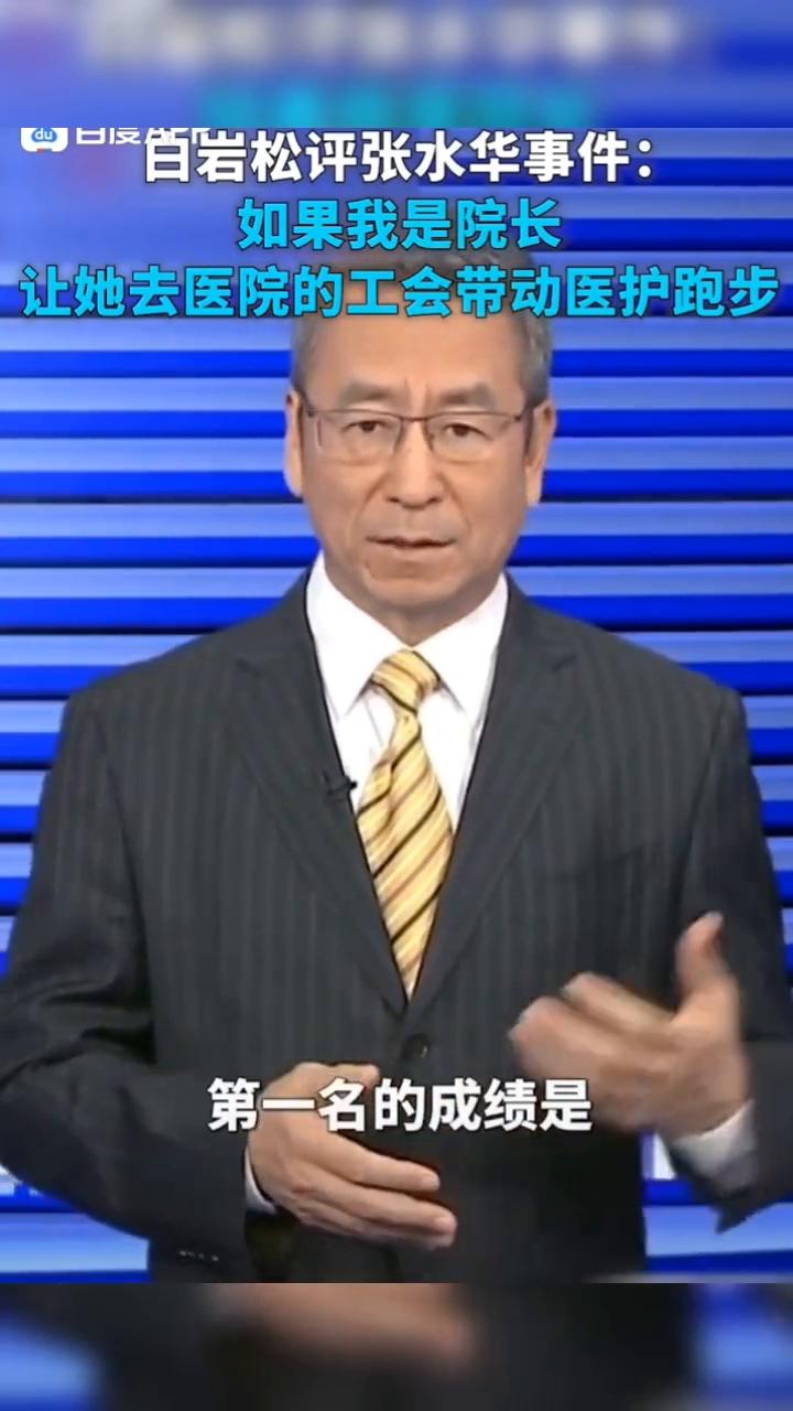 白岩松评张水华事件：如果我是院长，让她去医院的工会带动医护跑步。
白岩松：换个角