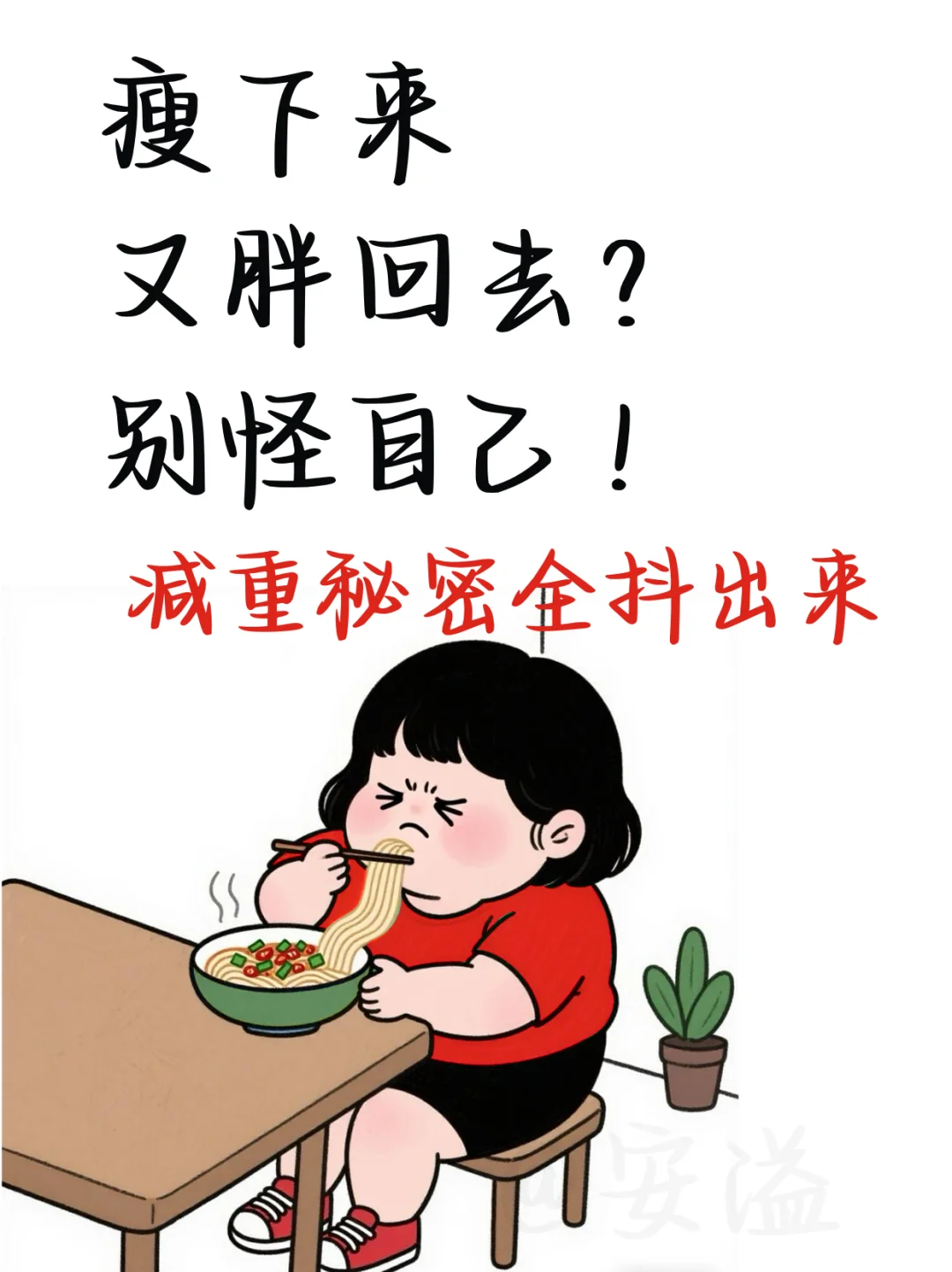 减一点又反弹？我快崩溃了！😫