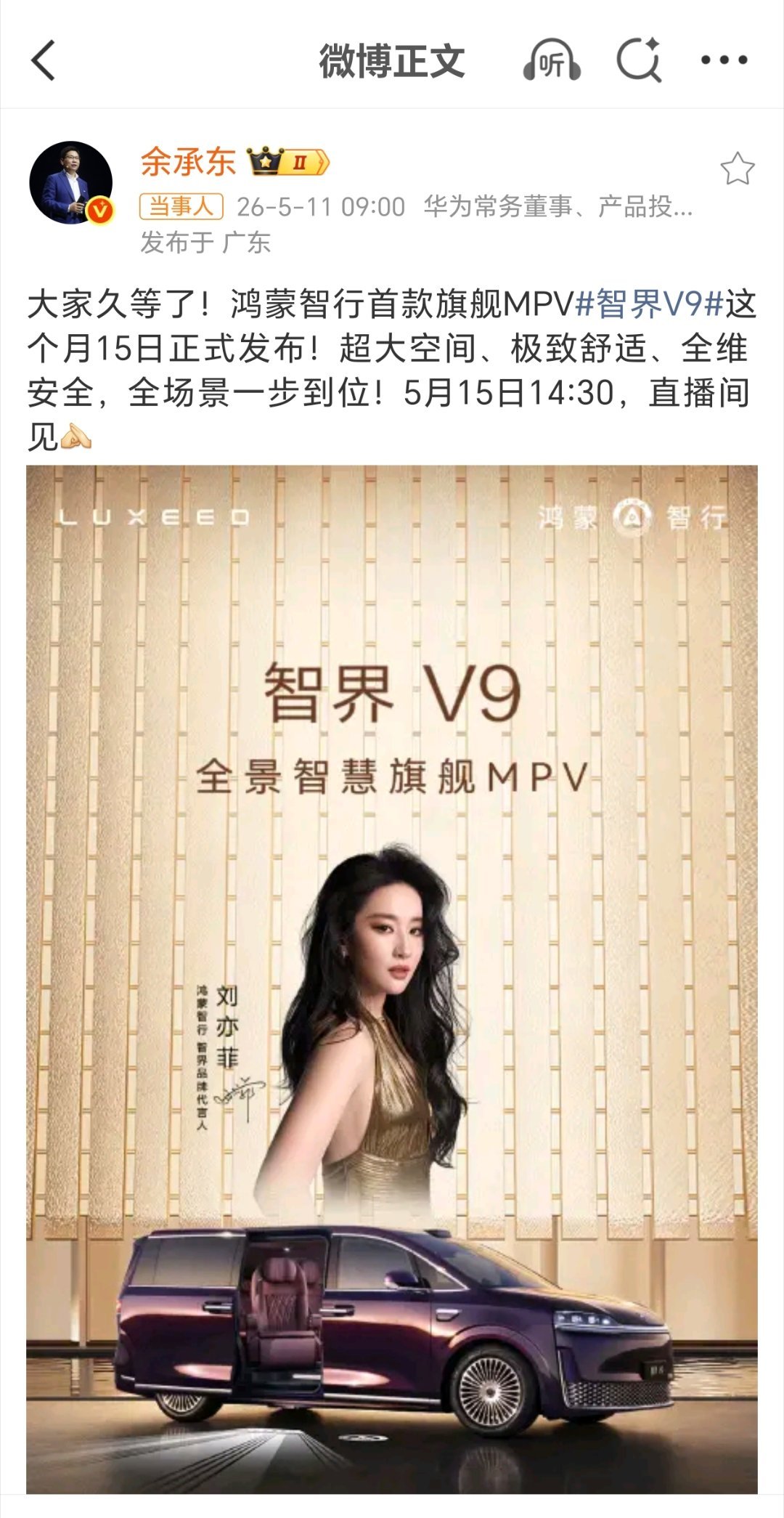 余承东官宣智界V9于5月15日上市鸿蒙智行首款旗舰MP智界V9定档。大美女刘亦菲