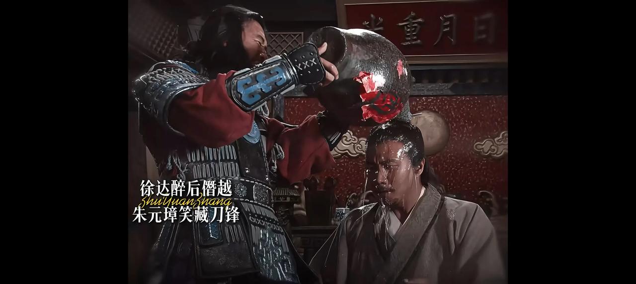 最近重刷老剧《朱元璋》，有个片段看得人直捏汗——徐达醉酒后僭越，直接在朱元璋头上