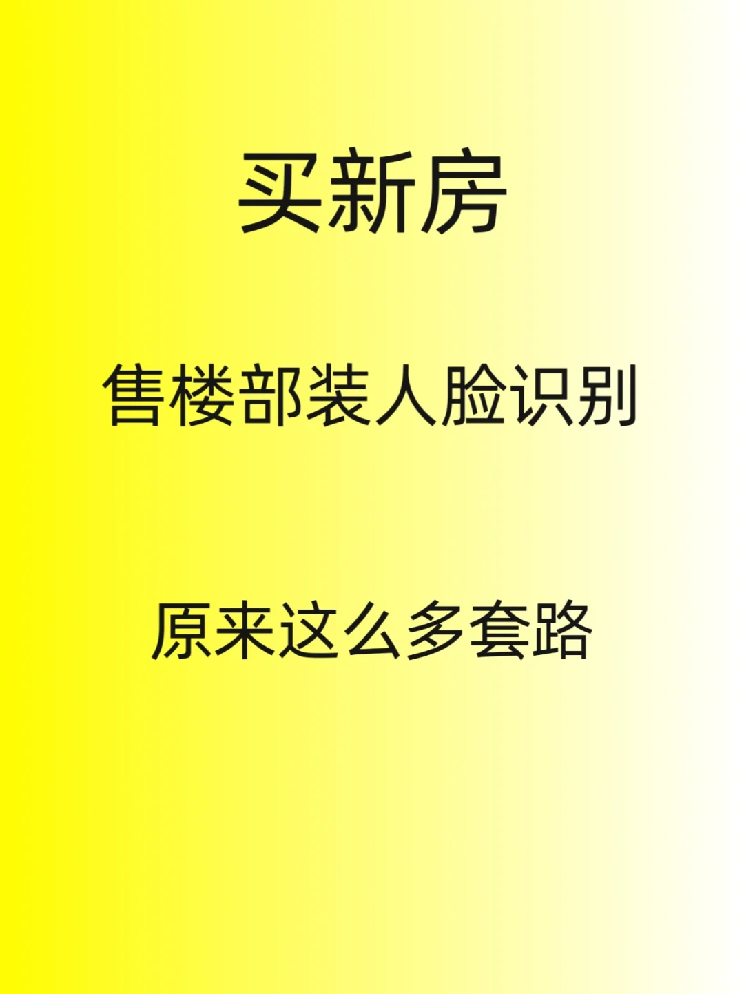 救命！售楼部原来人脸识别是这个样子！