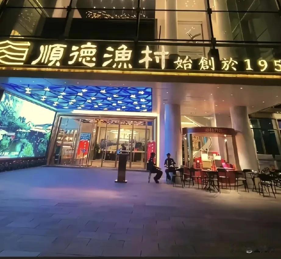 今日，顺德渔村（顺德大良欢乐海岸分店）已经门可罗雀。这下，门口什么车也没有停，可