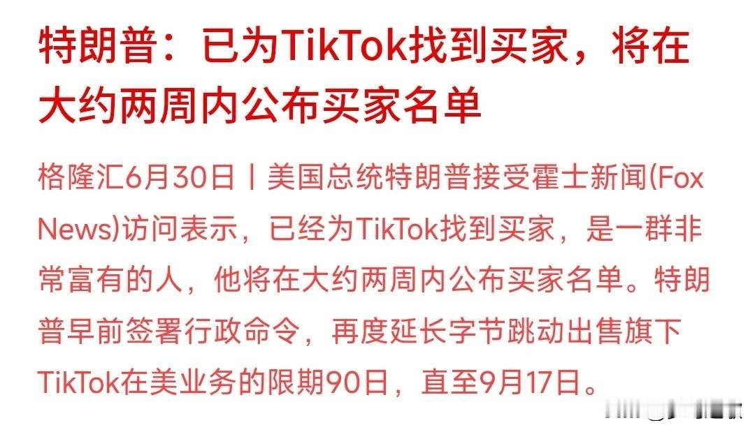 又是强买强卖，就是明着打劫
特朗普这次又要强制Tik Tok出售，而且是他给找的