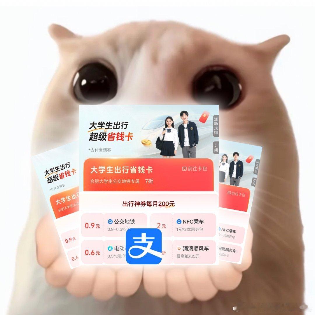 开学季出行就用支付宝 谁允许支付宝这么宠大学生的，出行福利太实在了❤️支付宝大学