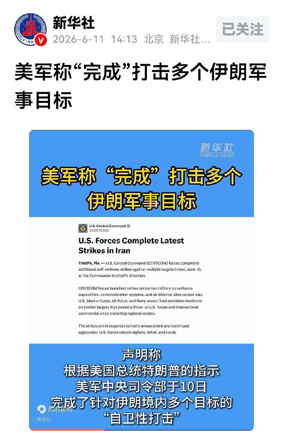 美军宣布对伊朗多个军事目标打击完成
 
当地时间10日，美军中央司令部官宣，遵照