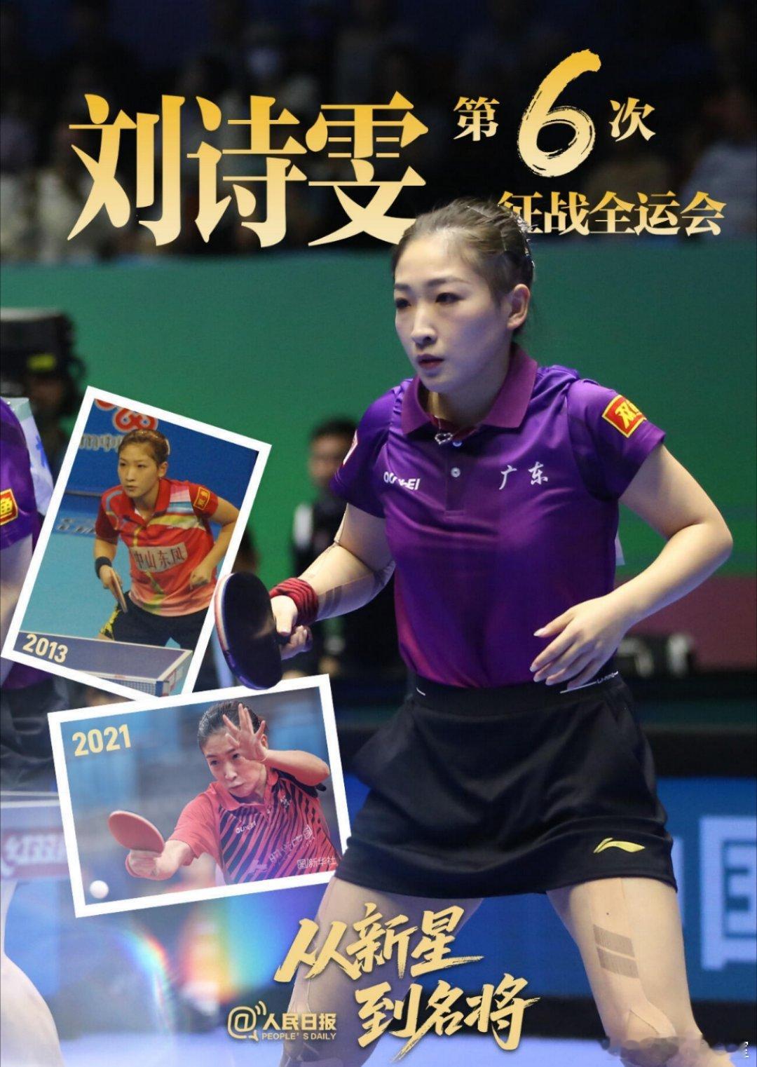 6战全运会，卫冕混双金牌，刘诗雯你的热爱与坚持终究成为王者，真的是广东队的大功臣