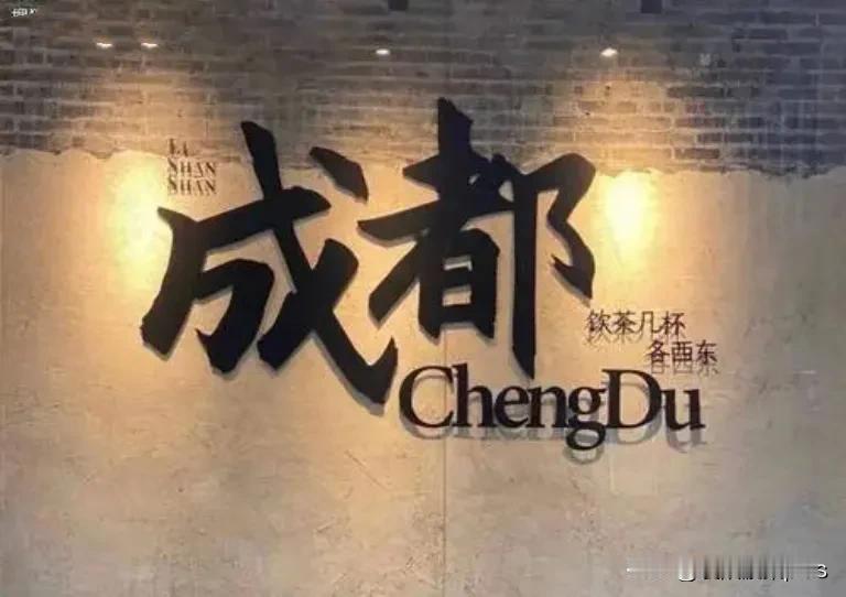 成都有啥好吃的、好玩的没？
        向西！向西！目标成都！
      