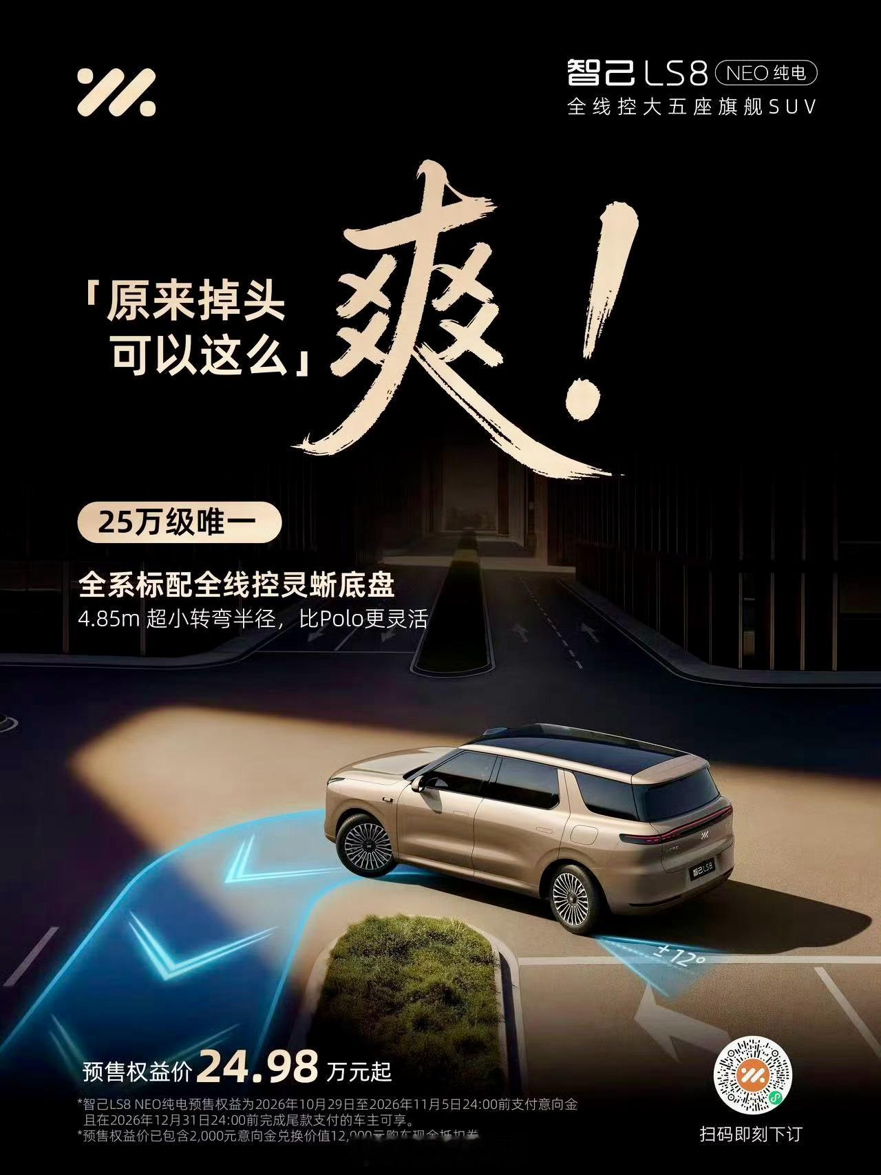 智己LS8 NEO纯电开启预售，权益价24.98万起！重点来了，它是25万级唯一