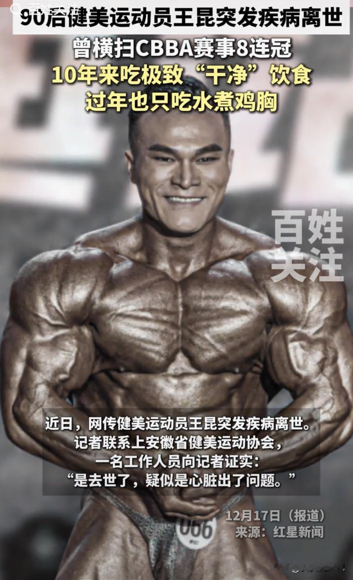 太让人痛心了，90后健美运动员王昆突发疾病去世。他是安徽合肥人，曾获CBBA全国