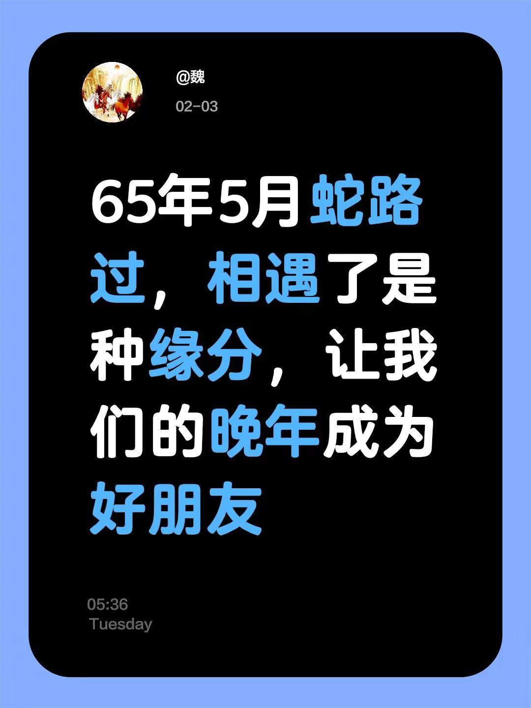 我评论了@花椒音乐 的作品：65年5月蛇路过，相遇了是种缘分，让我们的晚年成为好