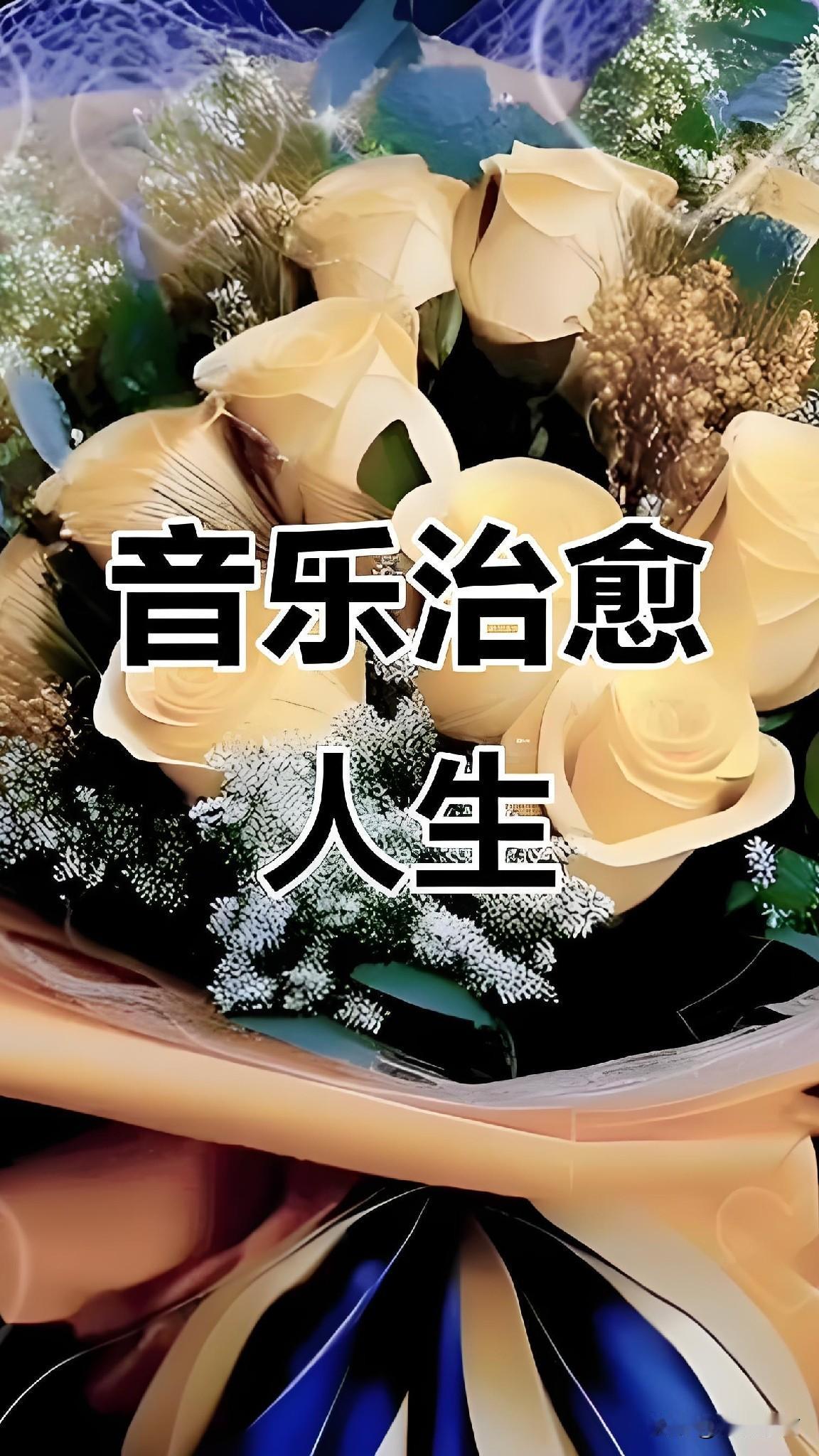人生最好的自愈：音乐为伴，学习为光
 
黄家驹曾说：生命从来离不开音乐。
 
我