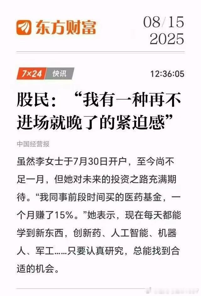 股民:“我有一种再不进场就晚了的紧迫感”虽然李女士于7月30日开户，至今尚不足一