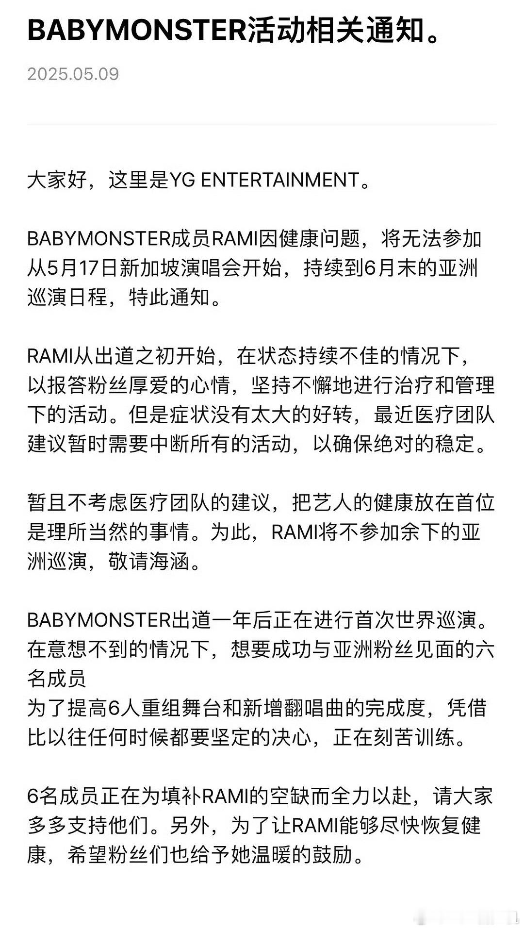 BABYMONSTER成员RAMI因健康原因缺席亚洲巡演 ​​​