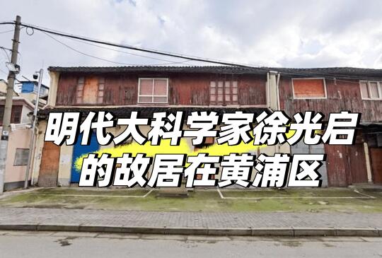 上海黄浦区唯一明代建筑，科学家徐光启故居