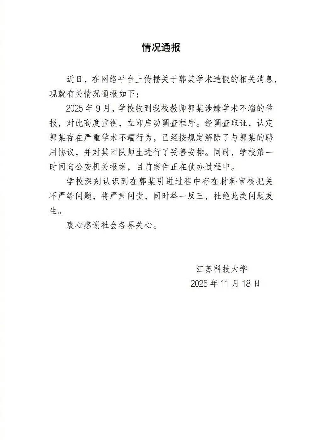 最近有个挺受关注的事，江苏科技大学一位姓郭的教授，因为严重学术不端被学校解聘，而
