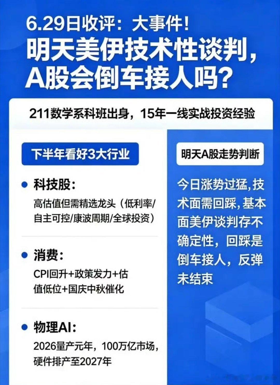 我将结合明日美伊技术性谈判的重磅消息，优化行情复盘与下半年赛道逻辑，语言更贴合专