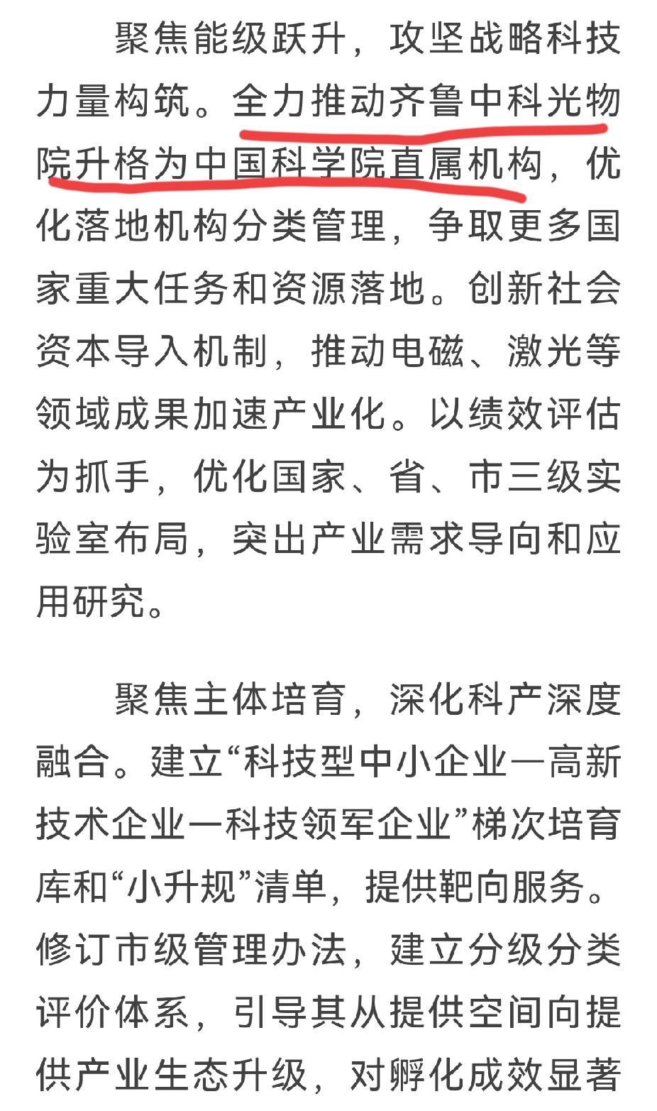 没有中科院直属机构，济南就自己升级一个了。


自从当年中科院山东分院被撤掉后，