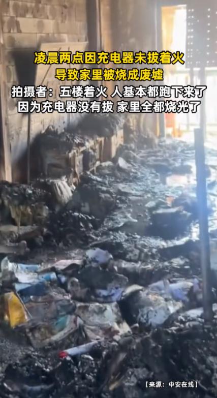 悲剧还是发生了！10月10日，安徽，一居民半夜两点的时候给手机充电时，却忘了把充