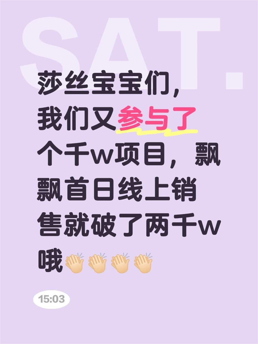 莎丝宝宝们，我们又参与了个千w项目，飘飘首日线上销售就破了两千w哦👏...