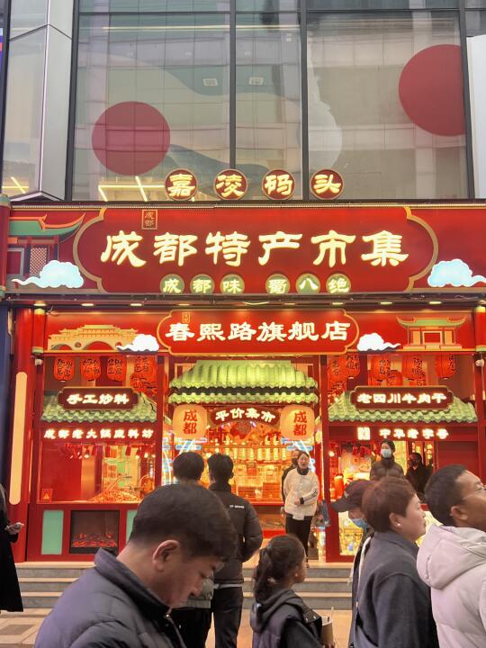 春熙路好逛👍进了嘉凌码头 空手不了一点儿