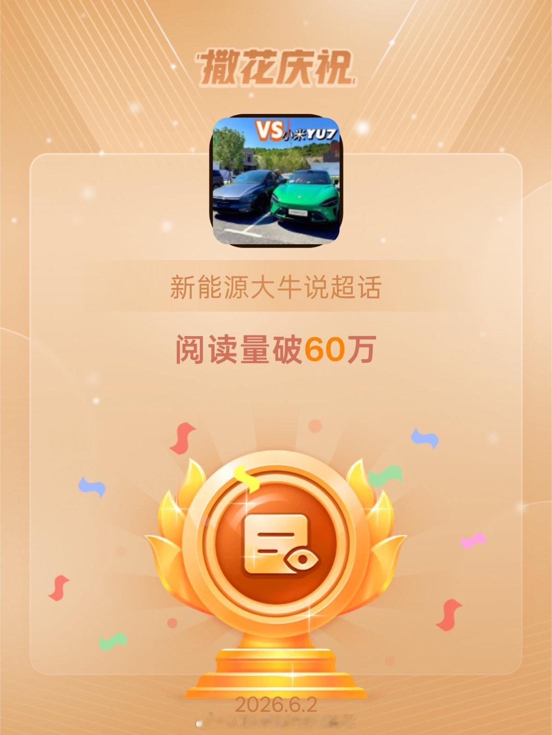 新能源大牛说恭喜新能源大牛说超话阅读量破60万