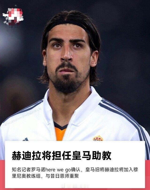 6月15日讯 转会专家罗马诺独家消息称，皇马旧将赫迪拉加入穆里尼奥教练组担任助教