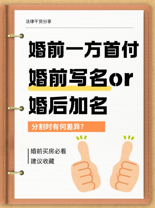 婚前一方首付，婚前写名VS婚后加名