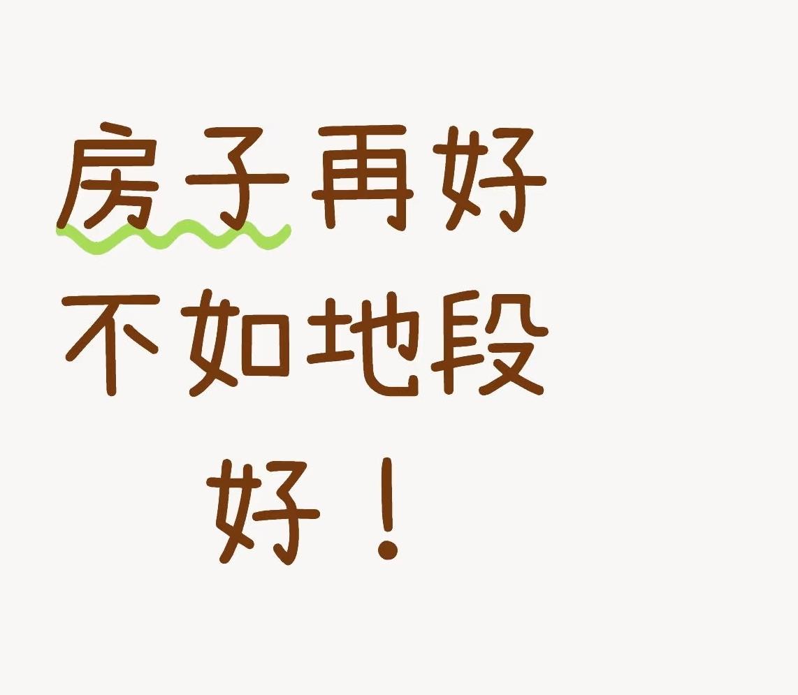 熊同学想买房子，
预计30多万，
我说那就看市区老破小，
她说她老公不想买太老的