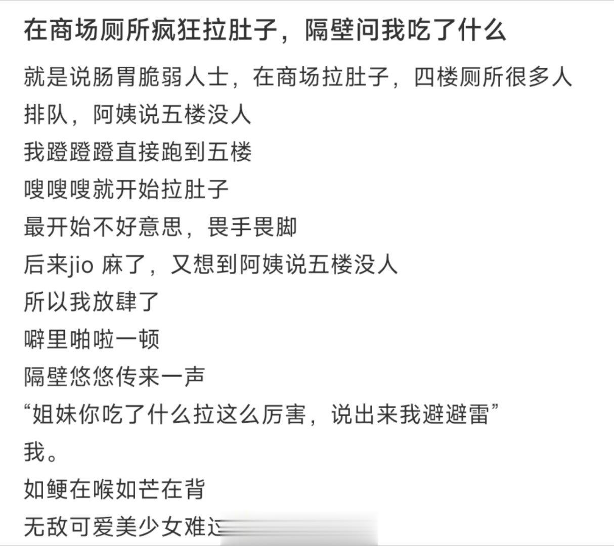 在商场厕所疯狂拉肚子，隔壁问我吃了什么 ​​​