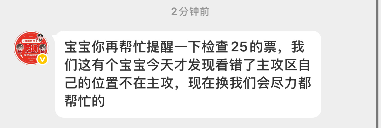 检查下25号的票，看看是否看错主攻区，还能尽力换