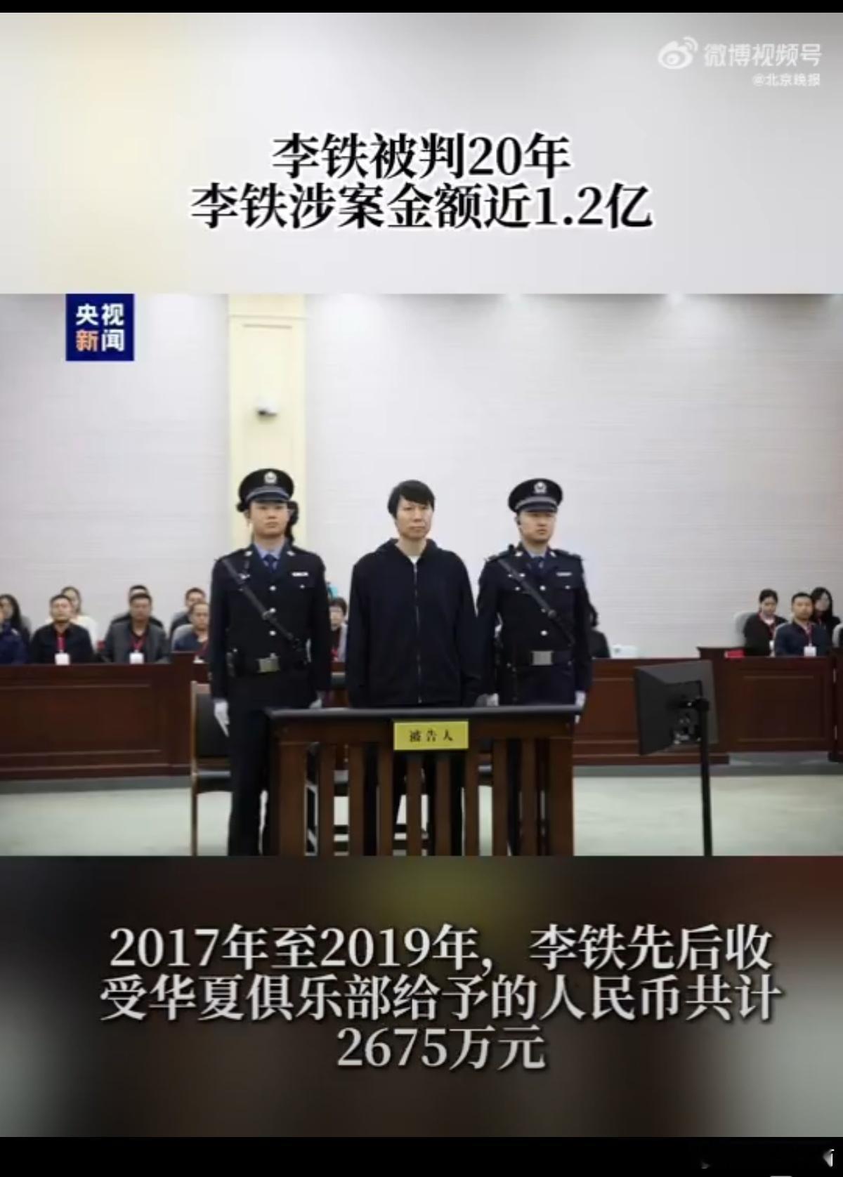 李铁被判20年 你对李铁最大的印象是什么？ 除了发型  